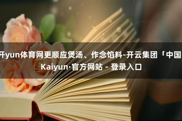 开yun体育网更顺应煲汤、作念馅料-开云集团「中国」Kaiyun·官方网站 - 登录入口