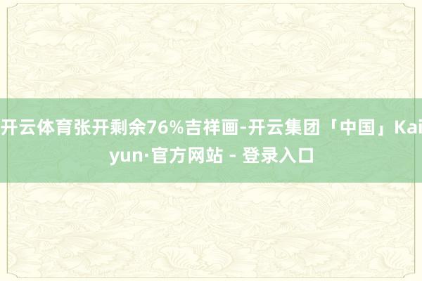 开云体育张开剩余76%吉祥画-开云集团「中国」Kaiyun·官方网站 - 登录入口
