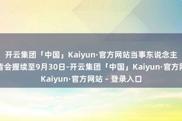 开云集团「中国」Kaiyun·官方网站当事东说念主的薪酬与福利皆会握续至9月30日-开云集团「中国」Kaiyun·官方网站 - 登录入口