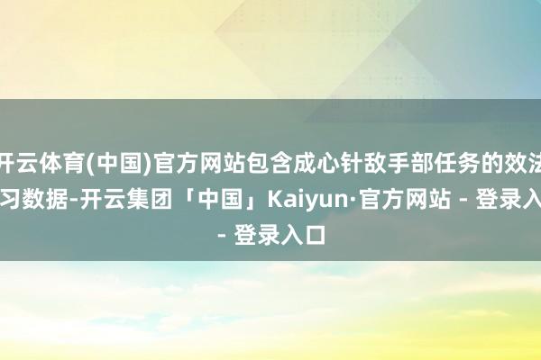 开云体育(中国)官方网站包含成心针敌手部任务的效法学习数据-开云集团「中国」Kaiyun·官方网站 - 登录入口