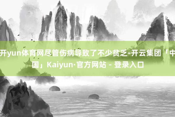 开yun体育网尽管伤病导致了不少贫乏-开云集团「中国」Kaiyun·官方网站 - 登录入口