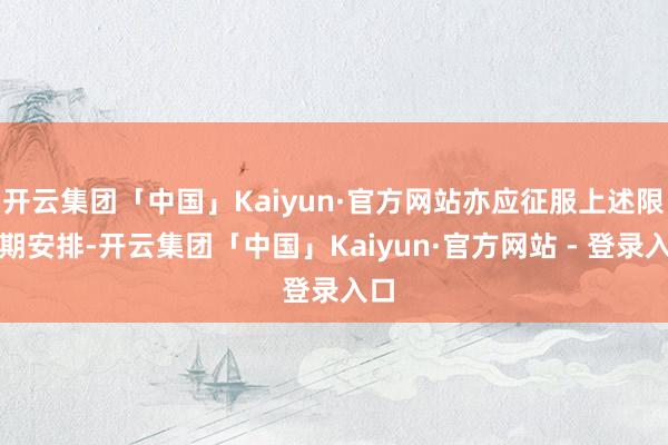 开云集团「中国」Kaiyun·官方网站亦应征服上述限售期安排-开云集团「中国」Kaiyun·官方网站 - 登录入口
