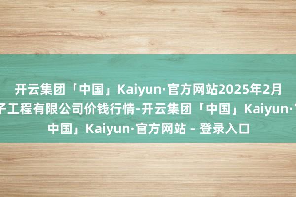 开云集团「中国」Kaiyun·官方网站2025年2月28日无锡天鹏菜篮子工程有限公司价钱行情-开云集团「中国」Kaiyun·官方网站 - 登录入口
