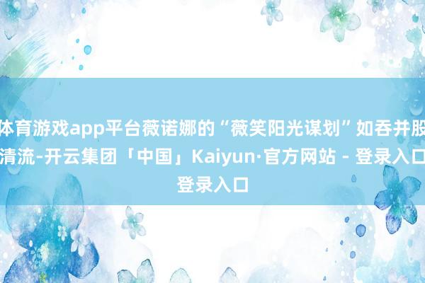 体育游戏app平台薇诺娜的“薇笑阳光谋划”如吞并股清流-开云集团「中国」Kaiyun·官方网站 - 登录入口