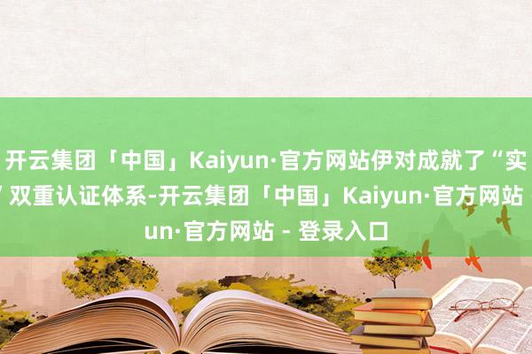 开云集团「中国」Kaiyun·官方网站伊对成就了“实名 + 视频”双重认证体系-开云集团「中国」Kaiyun·官方网站 - 登录入口