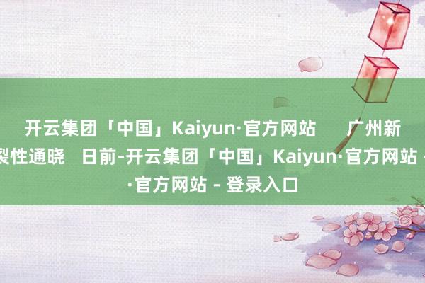 开云集团「中国」Kaiyun·官方网站      广州新机场有碎裂性通晓   日前-开云集团「中国」Kaiyun·官方网站 - 登录入口