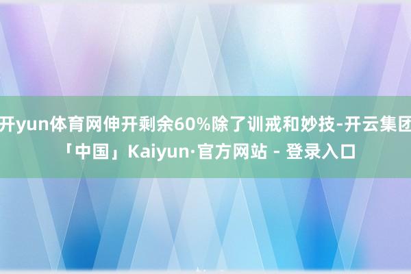 开yun体育网伸开剩余60%除了训戒和妙技-开云集团「中国」Kaiyun·官方网站 - 登录入口
