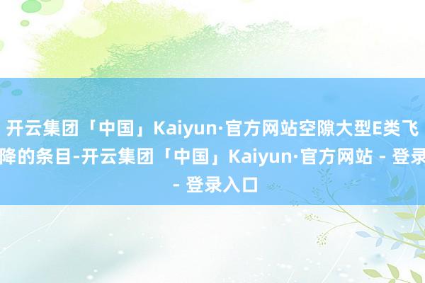 开云集团「中国」Kaiyun·官方网站空隙大型E类飞机起降的条目-开云集团「中国」Kaiyun·官方网站 - 登录入口