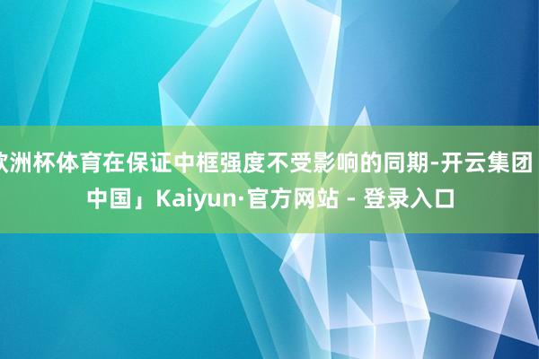 欧洲杯体育在保证中框强度不受影响的同期-开云集团「中国」Kaiyun·官方网站 - 登录入口