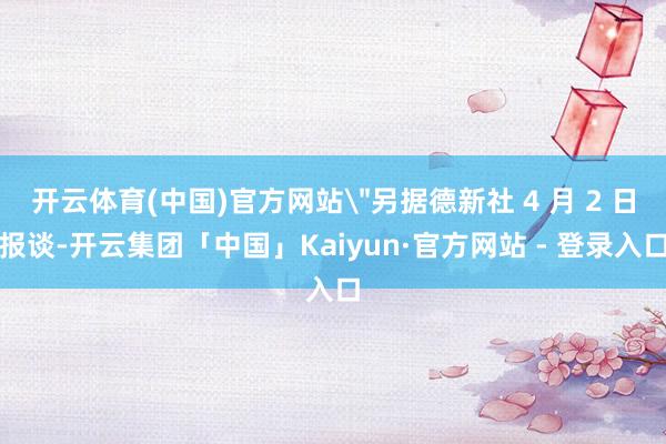 开云体育(中国)官方网站
