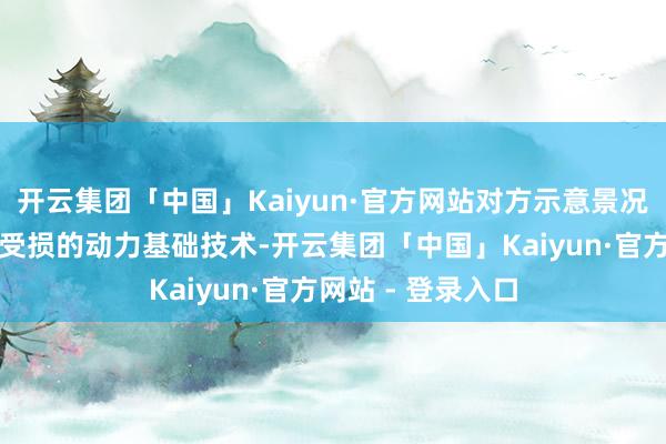 开云集团「中国」Kaiyun·官方网站对方示意景况协助乌克兰设立受损的动力基础技术-开云集团「中国」Kaiyun·官方网站 - 登录入口