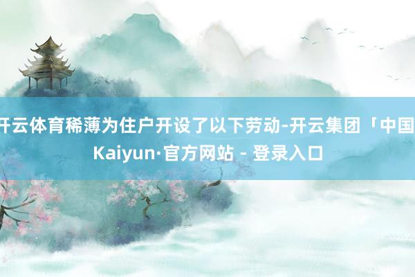 开云体育稀薄为住户开设了以下劳动-开云集团「中国」Kaiyun·官方网站 - 登录入口